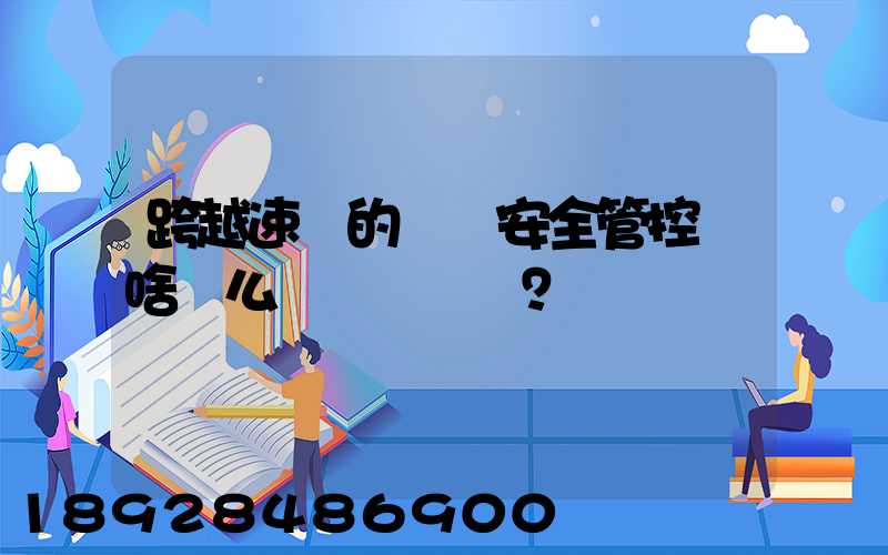 跨越速運的運輸安全管控為啥這么穩？
